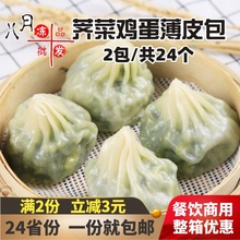 24个薄皮素包荠菜鸡蛋馅冷冻水晶小笼包半成品包子餐饮店商用