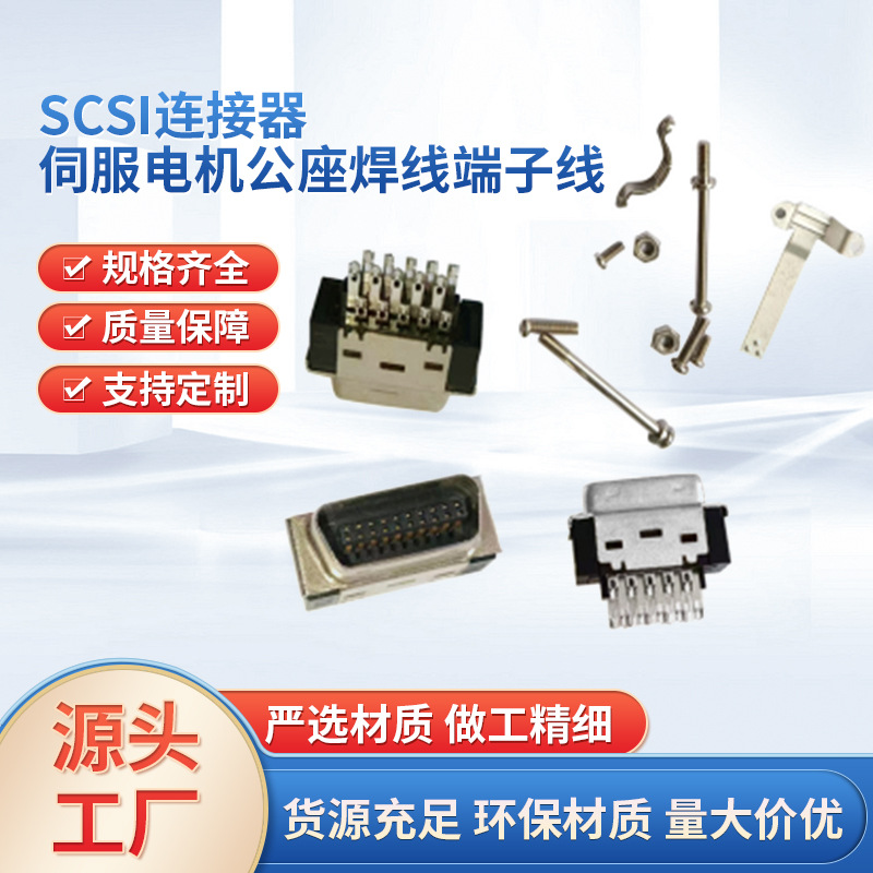 SCSI连接器伺服电机公座焊线端子线缆排线SM公头焊线式MDR CN