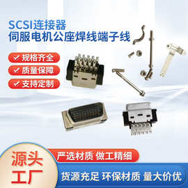 SCSI连接器伺服电机公座焊线端子线缆排线SM公头焊线式MDR CN/