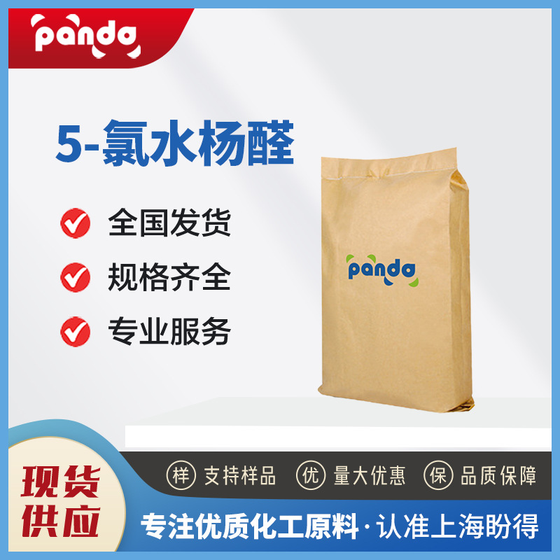 现货供应5-氯水杨醛 635-93-8 有机合成中间体 可按需分装1KG起售