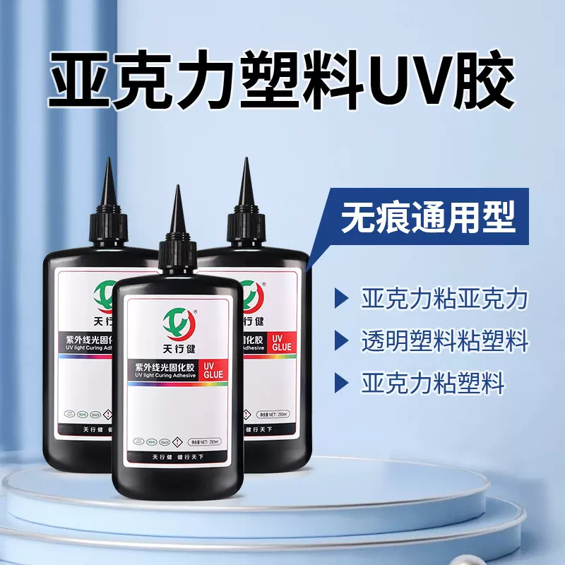uv胶 强力粘接塑料亚克力PET/PVC板紫外线光固化低气味高透无影胶