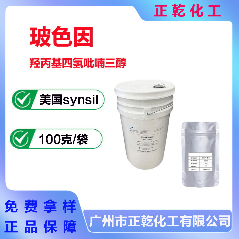 供应 美国 Synsil 玻色因 羟丙基四氢吡喃三醇 含量5% 100克起订