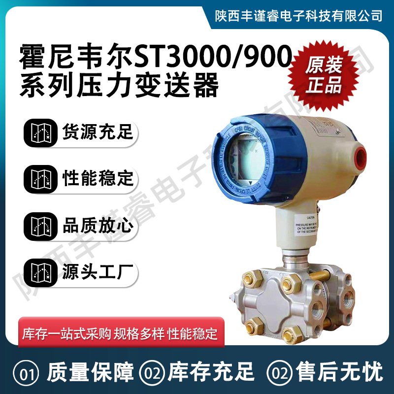 全新原装霍尼韦尔智能变送器 压力变送器  ST3000/900系列变送器