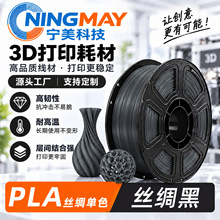 宁美科技3D打印耗材PLA silk丝绸单色黑色适用于拓竹农场1.75mm