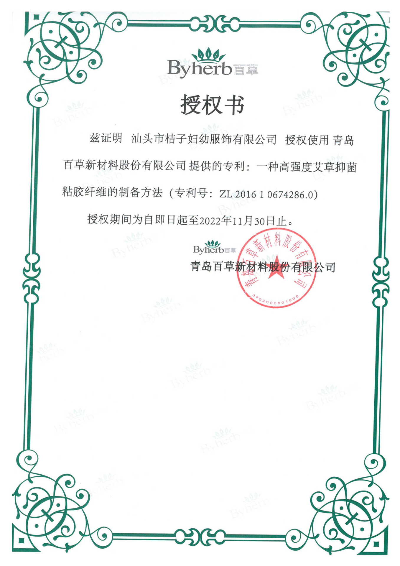 百草新材料被授权书_SKM_C364e21112411260