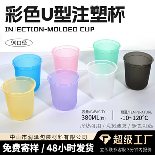 90口径U型彩色奶茶杯加工定制加厚一次性网红圣代U型注塑杯磨砂杯