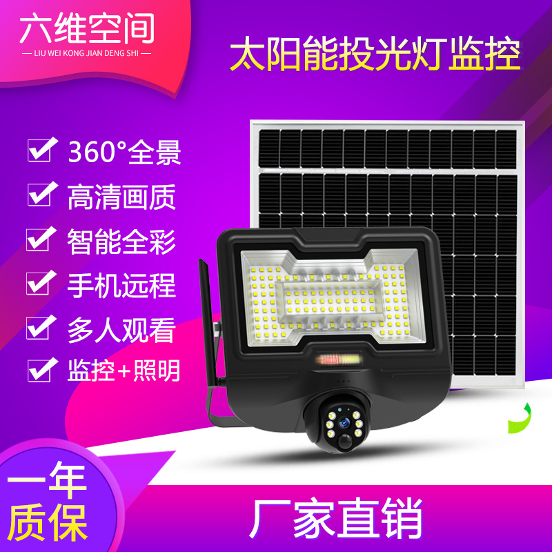六维空间太阳能摄像头监控高清远程IP65防水户外太阳能投光灯监控