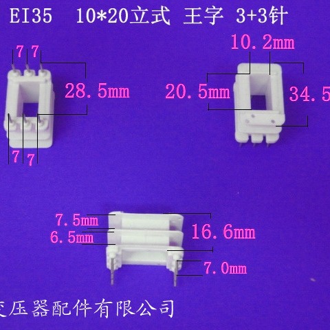 厂家供应低频EI35骨架 10*20立式王字3+3P插针式骨架变压器胶芯