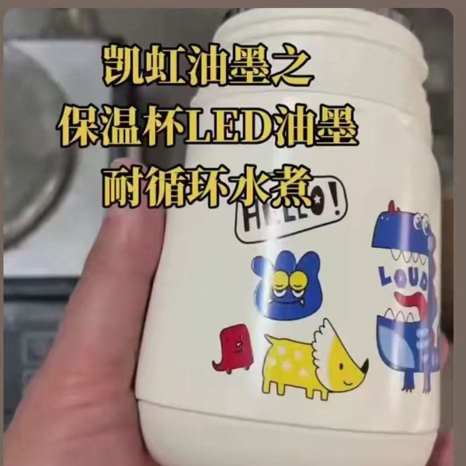 凯虹保温杯LED/UV丝印油墨耐循环水煮