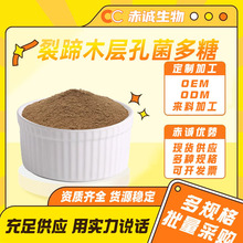 裂蹄木层孔菌多糖 30% 裂蹄木层孔菌提取物 多规格咨询客服 赤诚