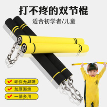 双节棍成人儿童棍子训练练习初学者不锈钢双截棍武术玩具专业海绵