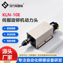 KLN-10伺服旋铆机动力头自动化伺服旋铆机高精密旋铆机头