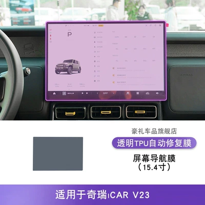 25 Models of Chery Icar: Car interior film - 25-models-of-chery-icarv23-154inch-screen-navigation-film
