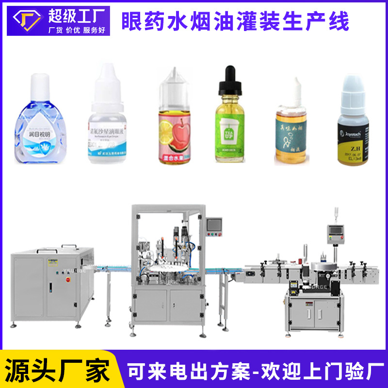 眼药水/烟油全自动灌装生产线 理瓶机灌装机贴标机灌装生产线