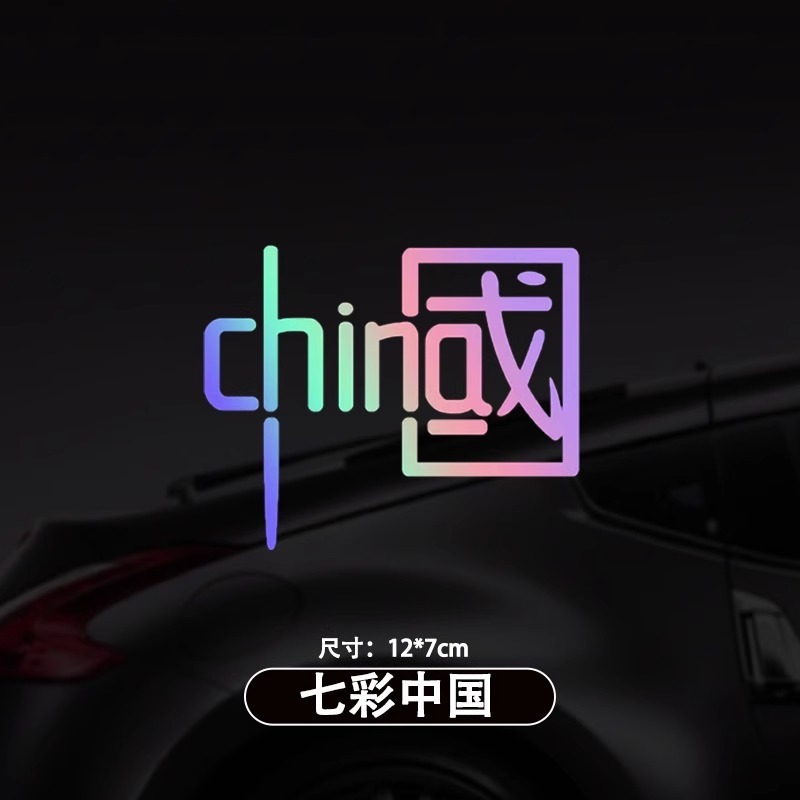 代发中国反光贴汽车贴纸电动摩托车身装饰划痕遮挡遮盖潮流车贴|undefined