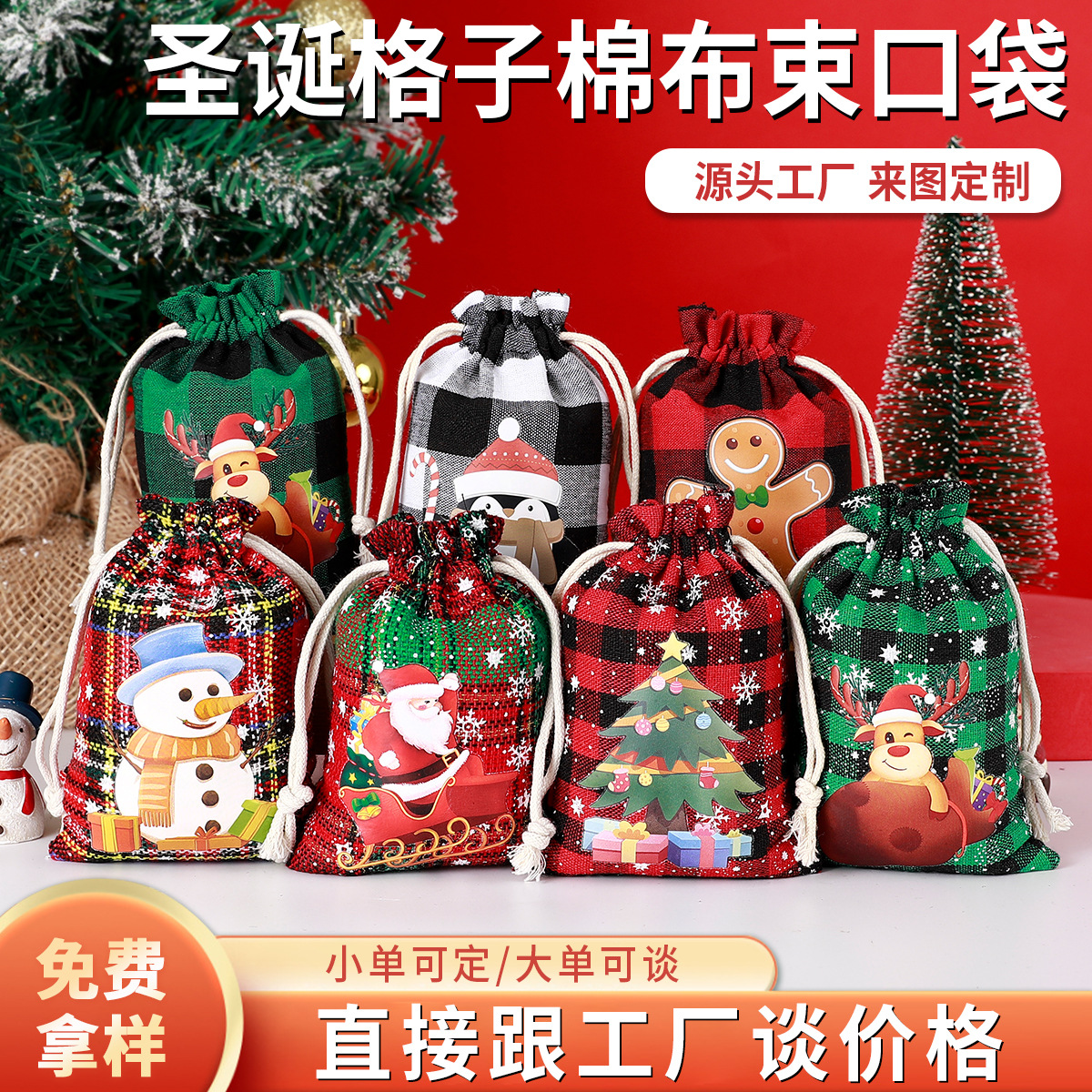 圣诞棉布束口袋 礼物糖果格子棉麻小袋子 抽绳束口格子棉布袋现货
