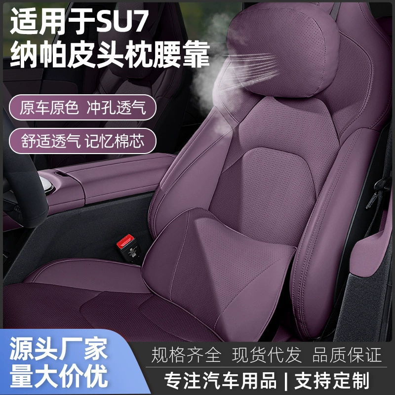 Подходит для подголовника Xiaomi SU7, поясничной поддержки YU7, подушки для шеи из кожи Nappa, автомобильной поясничной поддержки, автомобильного подголовника, подушки для шеи.