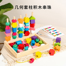 木制几何五套柱积木串珠盒儿童颜色认知启蒙幼儿形状益智积木玩具