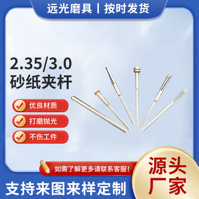 2.35柄砂纸夹针牙机抛光3.0mm砂纸夹杆电动打磨棒锯片连接杆配件