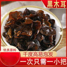 农家黑木耳干货无根秋木耳150g非野生小碗耳肉厚火锅食材南北干货
