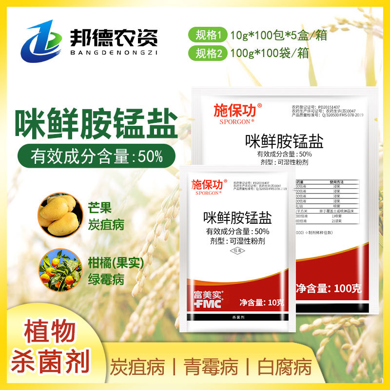 富美实施保功 50%咪鲜胺锰盐 炭疽病白腐病绿霉病保鲜农药杀菌剂