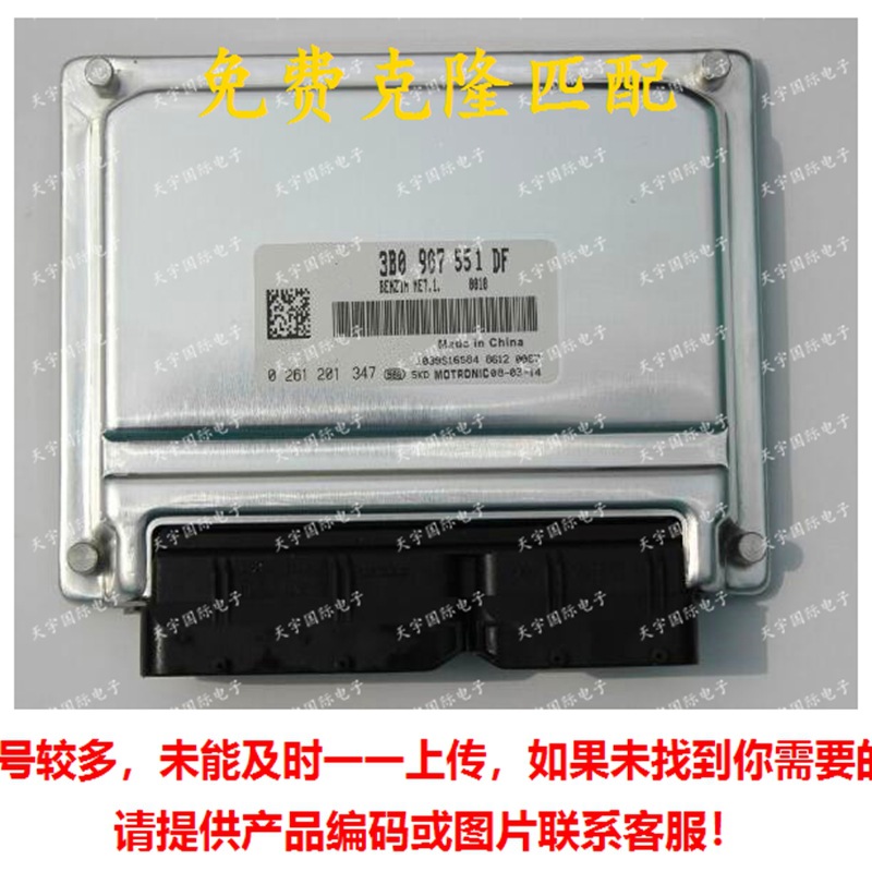 ECU适用帕萨特B5/奥迪A6 C5发动机电脑板 3B0907551DF 0261201347