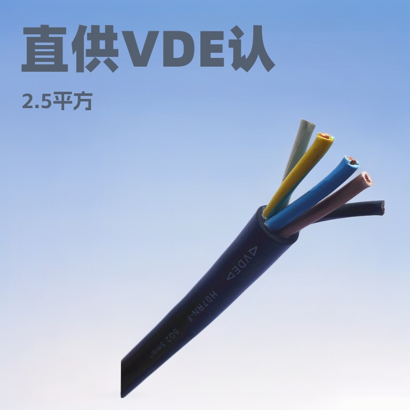 2.5平方5芯电缆线中山厂家直销VDE认证H07RN-F 5G2.5电缆