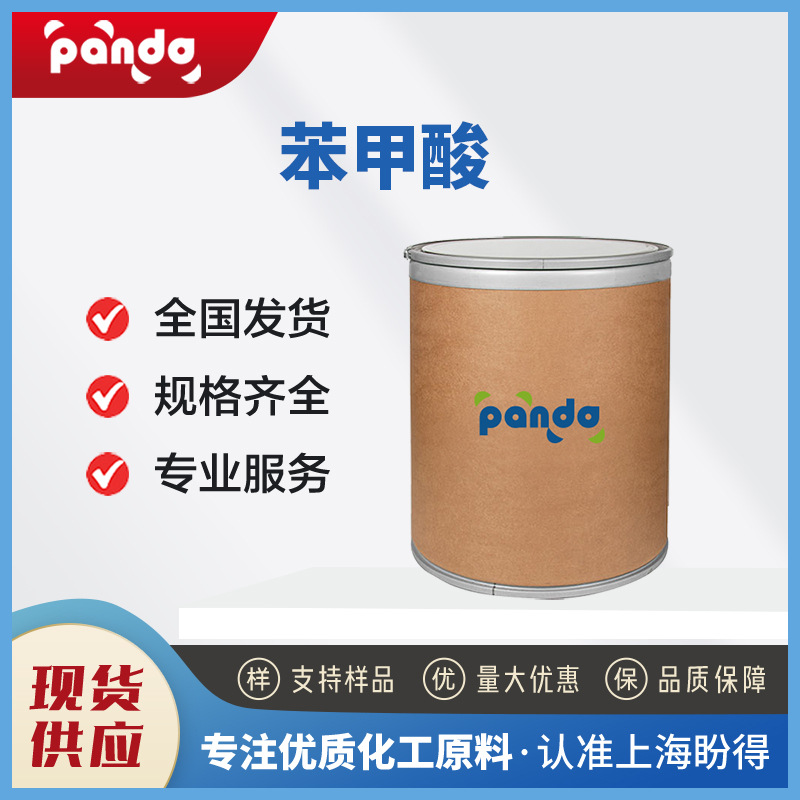 苯甲酸 安息香酸 有机化工原料 防腐剂 65-85-0 盼得现货