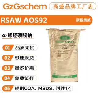 丽臣奥威 RSAW AOS92 α-烯烃磺酸钠 洗涤剂 发泡剂 100g起订