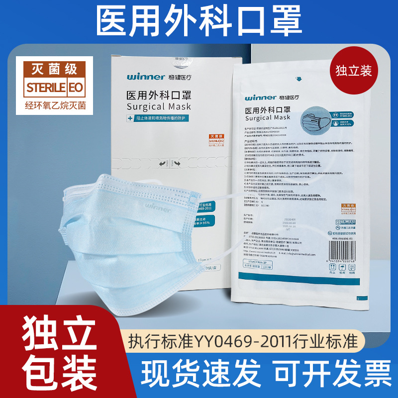 winner稳健医用外科口罩批发单片独立包装三层械字号灭菌级口罩