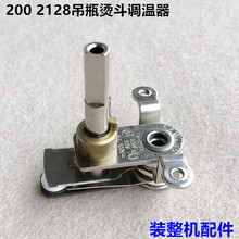 2128工业吊瓶烫斗调温器家用蒸汽电熨斗温度调节开关温控器配件