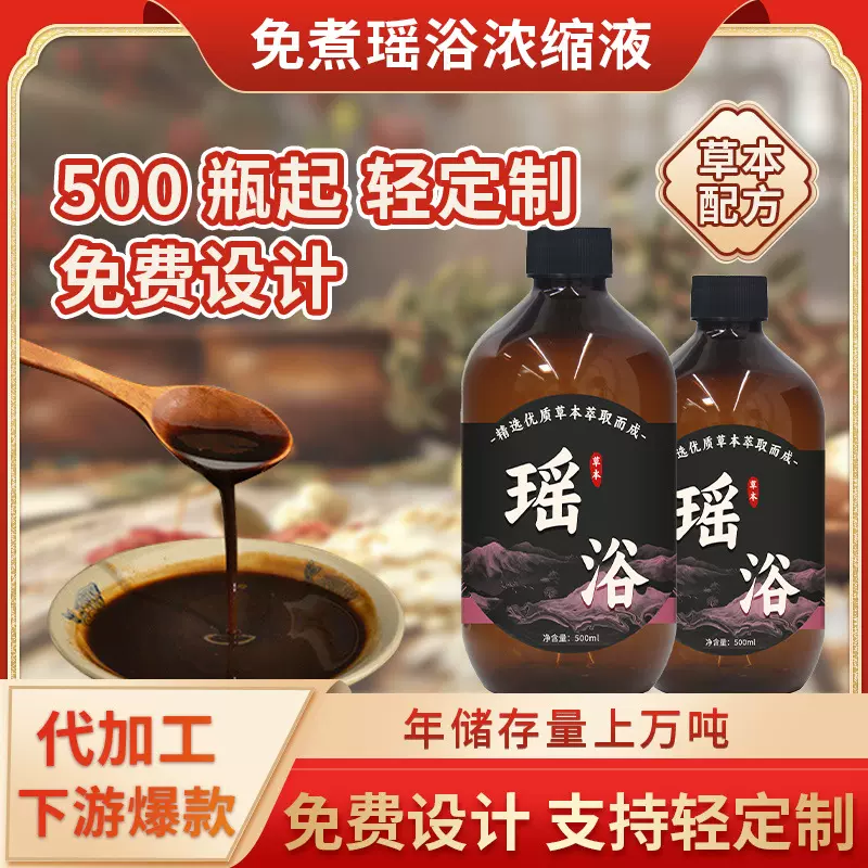 金秀瑶浴液定制免煮发汗坐浴药浴浓缩液贴牌SPA馆连锁院线足浴