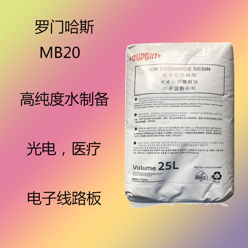 罗门哈斯MB20离子交换树脂MB20高纯度水制备光电医疗线路板新材料