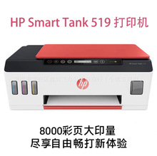 惠普tank 519/518彩色连供多功能一体机打印复印扫描无线家用办公