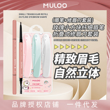 【组合套装】1支眉笔+3支修眉刀MULOO玫瑰小方块纤细眉笔自然持妆