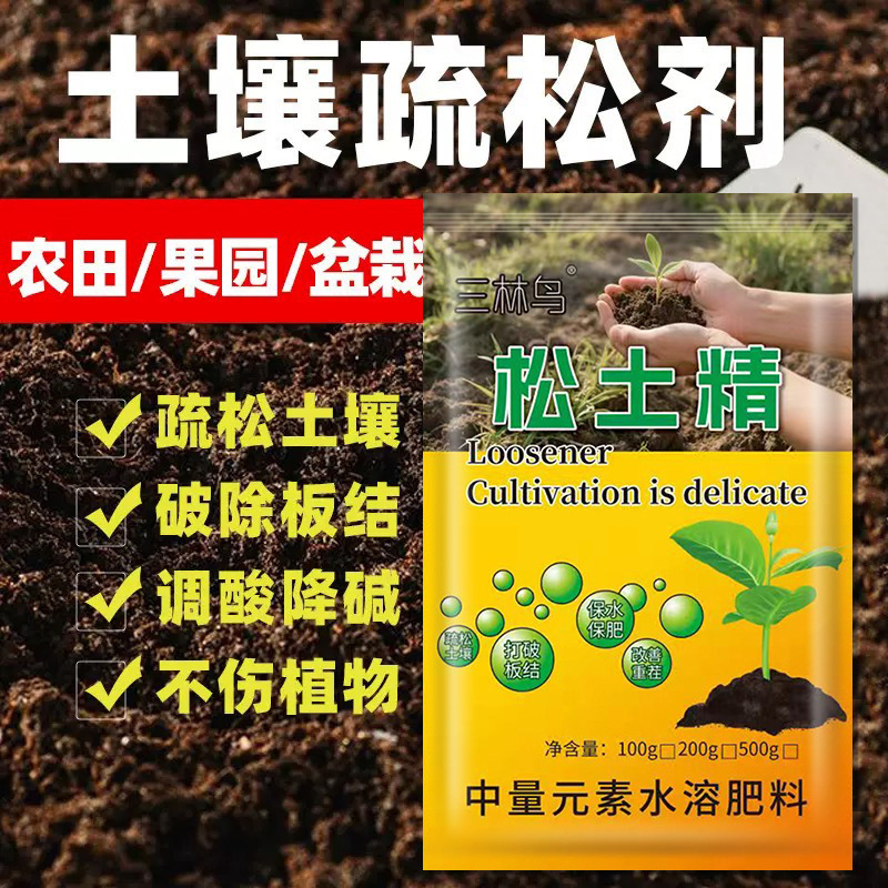 花卉园艺土质疏松改良剂土壤活化剂松土精免深耕破除板结调解盐碱|undefined