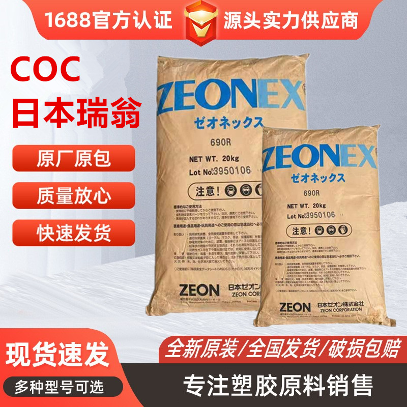 COC日本瑞翁480R高清晰度低吸水率耐高温光学性能好镜头光学应用