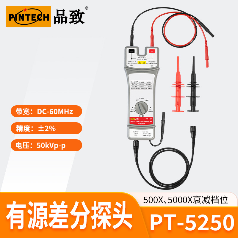 PT-5250(50KV,75MHz)PINTECH品致示波器品致高压差分探头