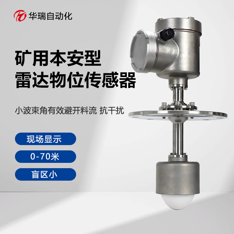 华瑞GUL60本安型雷达物位仪矿用料位计不锈钢防爆物位传感器