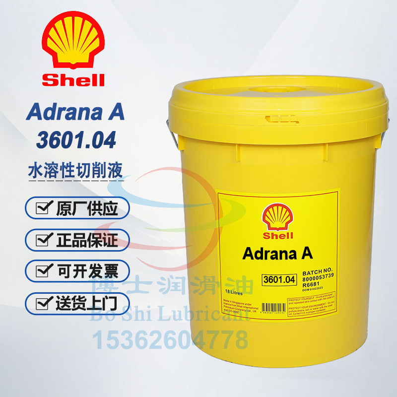 壳牌防臭水溶性切削液 Shell Adrana AY A 401 2803 2859 3601.04