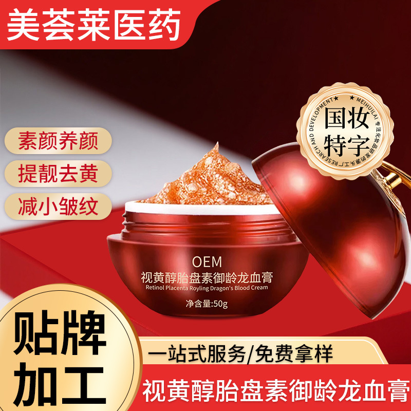 抖音同款龙血贵妇膏贴牌 视黄醇提亮滋润胎盘素御龄龙血膏oem工厂