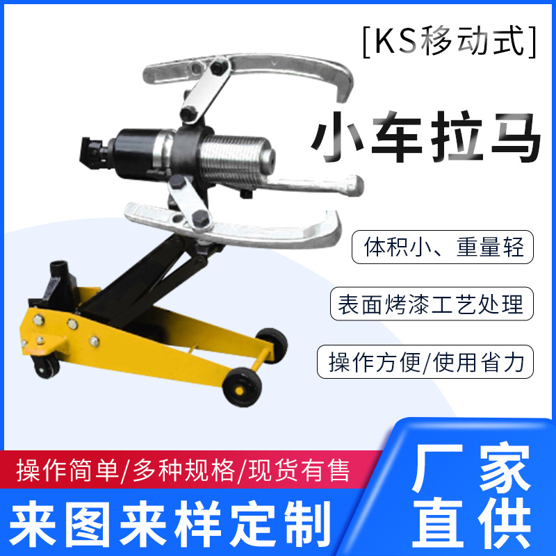 小车拉马 车载式拉马 电动拉马 电动升降拔轮器