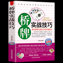 35任选5本桥牌实战技巧(珍藏版) 正版 桥牌扑克入门初级教程 桥牌