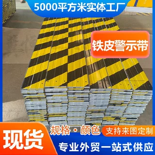 踢脚板黑黄铁皮警示带建筑工地围挡镀锌红白挡脚板防护栏防攀爬