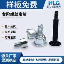 台阶螺丝高强度碳钢不锈钢五金配件台阶螺栓M4M5M6M8非标异型螺钉