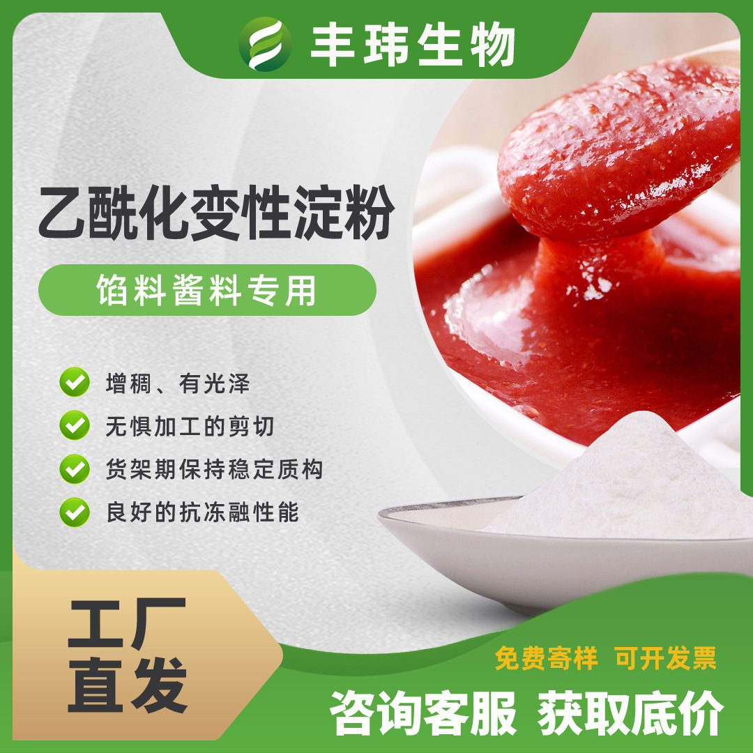 现货秒发 乙酰化变性淀粉馅料酱料专用增稠食品添加剂 羟丙基淀粉