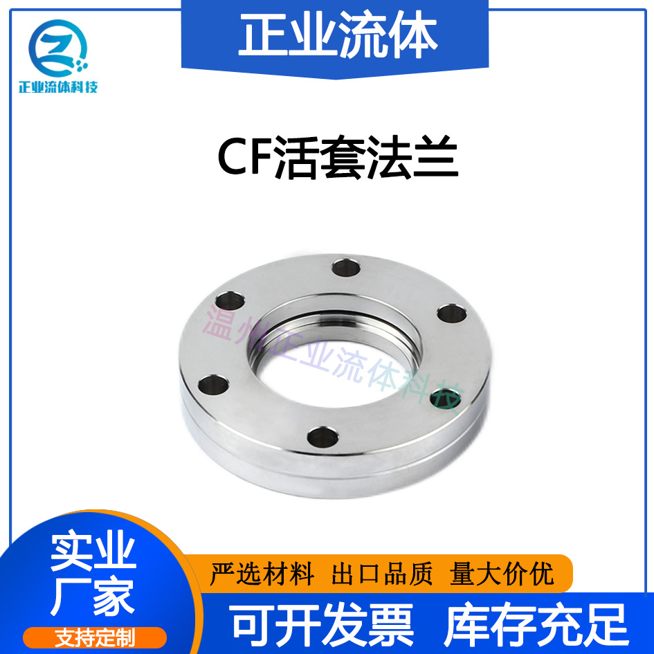 CF活套法兰SUS不锈钢304316L松套型16对焊25高35真空50真空密封