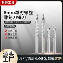 6mm单刃螺旋雕刻刀铣刀数控刀具钨钢木工铣刀广告刻字雕刻刀批发