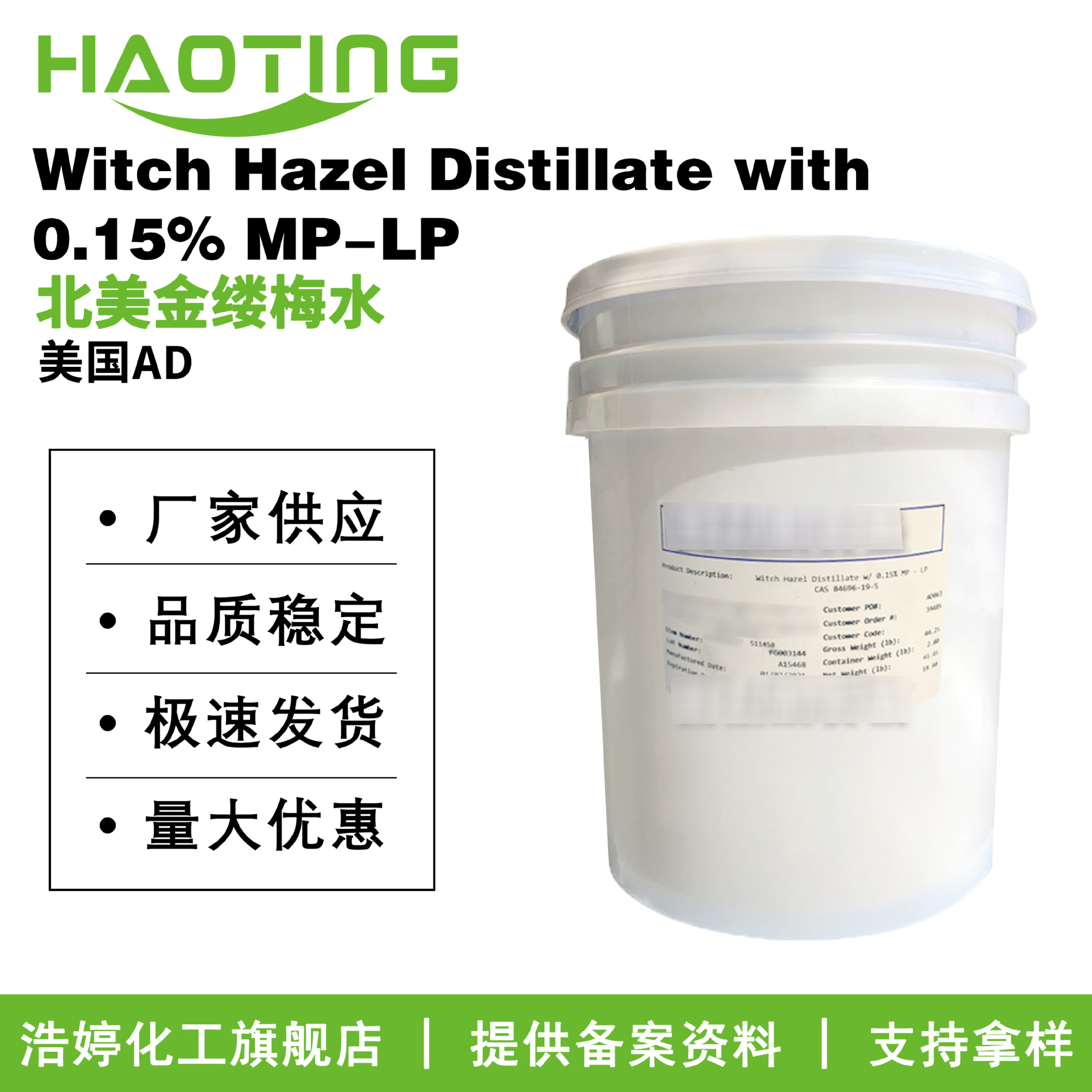 美国AD 金缕梅蒸馏液 北美金缕梅水 金缕梅提取液 护肤膏霜 原料