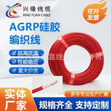 廠家現貨 AGRP硅橡膠編織高溫線  耐寒耐磨損耐高溫200℃防水電線
